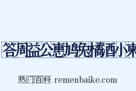 答周益公惠鸠兔橘酒小柬是什么意思的图片